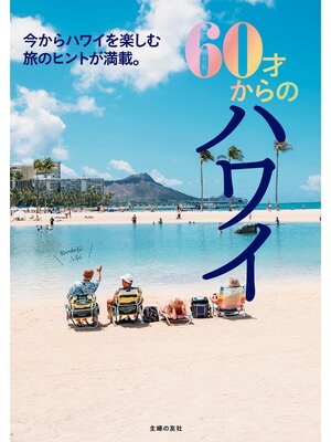 cover image of ６０才からのハワイ